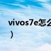 vivos7e怎么用語音截屏（vivos7e怎么截屏）