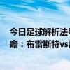 今日足球解析法甲布雷斯特vs雷恩（2021/22法甲第2輪前瞻：布雷斯特vs雷恩比賽預測）