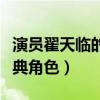 演員翟天臨的新寵是什么（他曾經帶來眾多經典角色）