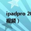 ipadpro 2021多少錢（ipadpro2021開箱視頻）