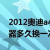 2012奧迪a4l燃油濾清器（奧迪a4l燃油濾清器多久換一次）