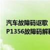 汽車故障碼謳歌 P0175（本田 謳歌p1356故障碼怎么解決 P1356故障碼解釋和消除方法）