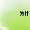 為什么博德拉斯會被停職？