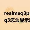 realmeq3pro運行內存怎么看（realme真我q3怎么顯示運行內存）