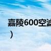 嘉陵600空濾更換（嘉陵600空濾多久換一次）