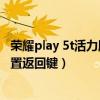 榮耀play 5t活力版怎樣設置返回鍵（榮耀play5tpro怎么設置返回鍵）