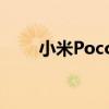 小米PocoM4Pro有哪些配色方案？