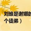 劉維是謝娜的徒兒嗎（主持人謝娜一共收了幾個徒弟）