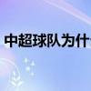 中超球隊為什么不擴軍（中超為什么不擴軍）