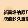 新桑塔納原廠機油多久換一次（新桑塔納防凍液液多久更換）