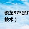 驍龍875是幾納米制程（驍龍895采用幾納米技術）