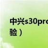 中興s30pro鏡頭參數（中興S30Pro上手體驗）