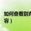 如何查看別克車已經排產（別克二保有哪些內容）