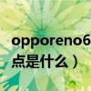 opporeno6hd怎么關閉（OPPOReno6優缺點是什么）