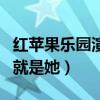 紅蘋果樂園演員現在怎么樣了（如今發展最的就是她）