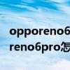 opporeno6pro怎么樣取消系統分身（opporeno6pro怎么設置系統分身）