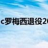 c羅梅西退役2022（梅西離隊最新消息2021）