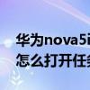 華為nova5i卡片式任務管理器（華為nova8怎么打開任務管理器）