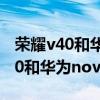 榮耀v40和華為nova8pro參數對比（榮耀v40和華為nova5pro哪個好）