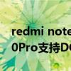 redmi note10pro是dc調光嗎（紅米note10Pro支持DC調光嗎）