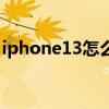 iphone13怎么錄屏幕（iPhone13怎么錄屏）