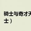 騎士與奇才天王山之戰（奇才為什么打不過騎士）