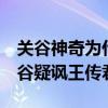關谷神奇為什么不演了（愛5關谷爸爸痛罵關谷疑諷王傳君）