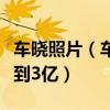 車曉照片（車曉和李兆會離婚后為什么還能拿到3億）