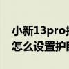 小新13pro護眼模式怎么弄（iPhone13Pro怎么設置護眼模式）