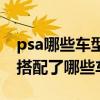 psa哪些車型搭載不死鳥發動機（psa發動機搭配了哪些車型）