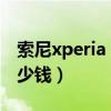 索尼xperia 1 iii港版（Xperia 1 III國行版多少錢）