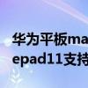 華為平板matepad 11手寫筆推薦（華為matepad11支持wifi6嗎）
