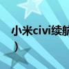 小米civi續航深度評測（小米Civi續航怎么樣）