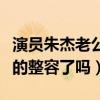 演員朱杰老公是誰（朱杰出演過哪些作品她真的整容了嗎）