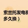 索蘭托發電機皮帶安裝圖（索蘭托發電機皮帶多久換）