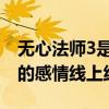 無心法師3是第一部的前傳嗎（無心和岳綺羅的感情線上線）