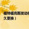 福特福克斯發動機皮帶多久更換（福特福克斯發動機皮帶多久更換）