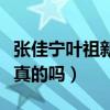 張佳寧葉祖新什么關系（近期女方被傳懷孕是真的嗎）