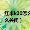 紅米k30怎么關閉按鍵音（紅米K40按鍵音怎么關閉）