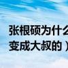張根碩為什么變胖了（張根碩是怎么從小鮮肉變成大叔的）
