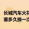 長城汽車火花塞多少公里更換（長城汽車火花塞多久換一次）