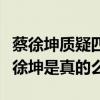 蔡徐坤質疑四姐妹是怎么回事（四姐妹回懟蔡徐坤是真的么）