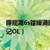 鑻規灉6s鎵嬫満鎬庝箞涓嬭澆杞歡（蘋果6S怎么下載西游記OL）