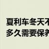 夏利車冬天不好啟動是怎么回事（夏利起動機多久需要保養）