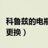 科魯茲的電瓶一般多久更換（科魯茲電瓶多久更換）