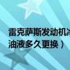 雷克薩斯發動機冷卻液保養要換嗎（雷克薩斯混動冷卻系統油液多久更換）