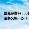雷克薩斯es350更換轉向助力油（雷克薩斯es350轉向助力油多久換一次）