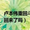 盧本偉重回斗魚引網友熱議（當年的一哥真的回來了嗎）