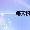 每天積累漂亮句子 好句子摘錄
