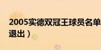 2005實德雙冠王球員名單(大連實德為什么退出)